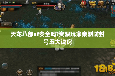天龙八部sf安全吗?资深玩家亲测防封号五大诀窍