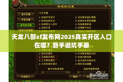 天龙八部sf发布网2025真实开区入口在哪？新手避坑手册