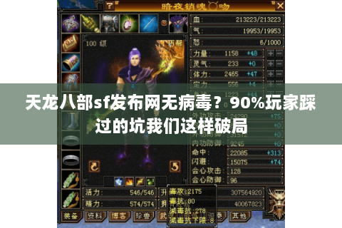 天龙八部sf发布网无病毒?90%玩家踩过的坑我们这样破局 天龙八部sf发布网无病毒?90%玩家踩过的坑我们这样破局