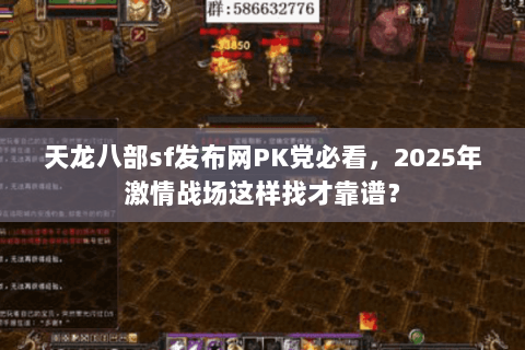 天龙八部sf发布网PK党必看，2025年激情战场这样找才靠谱？