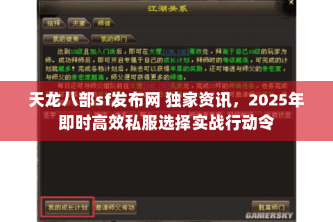 天龙八部sf发布网 独家资讯，2025年即时高效私服选择实战行动令