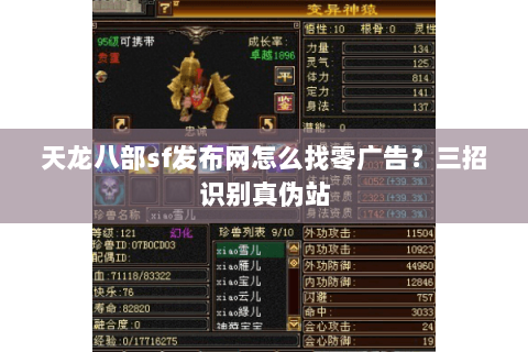 天龙八部sf发布网怎么找零广告？三招识别真伪站