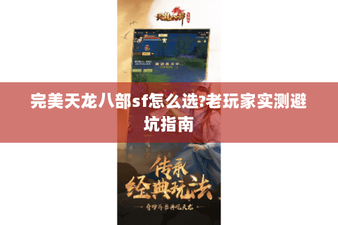 完美天龙八部sf怎么选?老玩家实测避坑指南