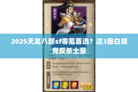 2025天龙八部sf零氪首选？这3服白嫖党反杀土豪