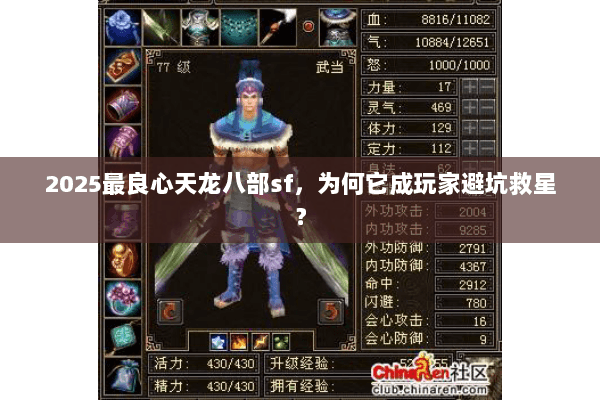2025最良心天龙八部sf，为何它成玩家避坑救星？