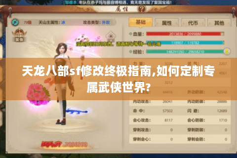 天龙八部sf修改终极指南,如何定制专属武侠世界?