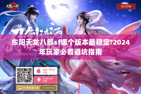 东阳天龙八部sf哪个版本最稳定?2024年玩家必看避坑指南