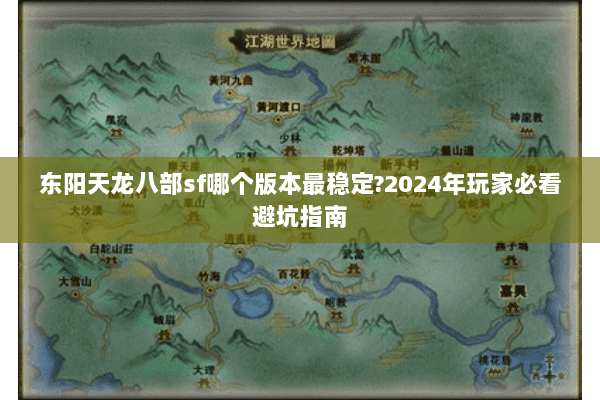 东阳天龙八部sf哪个版本最稳定?2024年玩家必看避坑指南