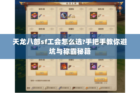 天龙八部sf工会怎么选?手把手教你避坑与称霸秘籍