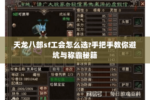 天龙八部sf工会怎么选?手把手教你避坑与称霸秘籍