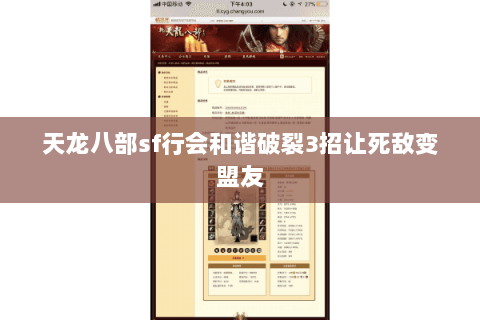 天龙八部sf行会和谐破裂3招让死敌变盟友