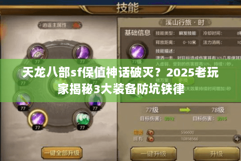 天龙八部sf保值神话破灭？2025老玩家揭秘3大装备防坑铁律