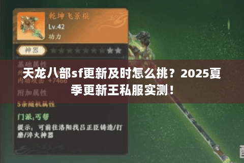天龙八部sf更新及时怎么挑？2025夏季更新王私服实测！
