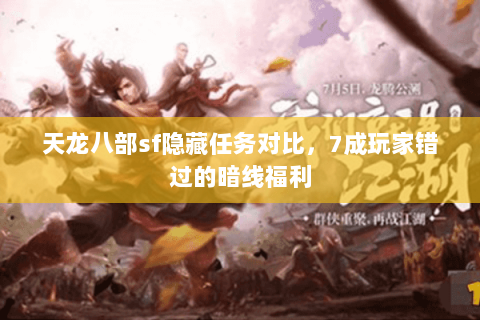 天龙八部sf隐藏任务对比，7成玩家错过的暗线福利