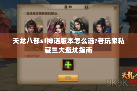 天龙八部sf神话版本怎么选?老玩家私藏三大避坑指南