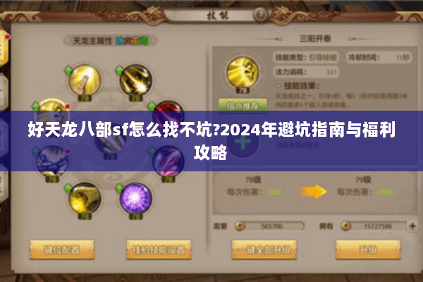 好天龙八部sf怎么找不坑?2024年避坑指南与福利攻略 好天龙八部sf怎么找不坑?2024年避坑指南与福利攻略