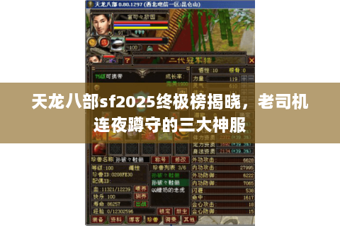 天龙八部sf2025终极榜揭晓，老司机连夜蹲守的三大神服