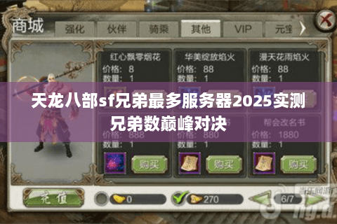 天龙八部sf兄弟最多服务器2025实测兄弟数巅峰对决