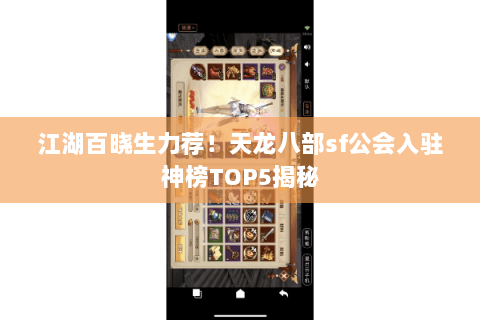 江湖百晓生力荐！天龙八部sf公会入驻神榜TOP5揭秘