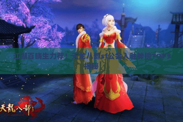 江湖百晓生力荐！天龙八部sf公会入驻神榜TOP5揭秘