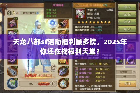 天龙八部sf活动福利最多榜，2025年你还在找福利天堂？