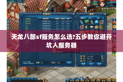 天龙八部sf服务怎么选?五步教你避开坑人服务器