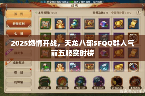 2025燃情开战，天龙八部SFQQ群人气前五服实时榜