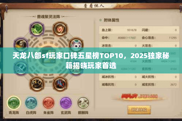 天龙八部sf玩家口碑五星榜TOP10,2025独家秘籍揭晓玩家首选 天龙八部sf玩家口碑五星榜TOP10,2025独家秘籍揭晓玩家首选
