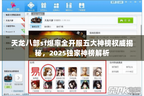 天龙八部sf爆率全开服五大神榜权威揭秘，2025独家神榜解析