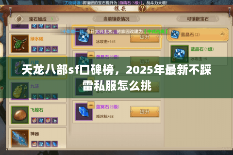 天龙八部sf口碑榜，2025年最新不踩雷私服怎么挑