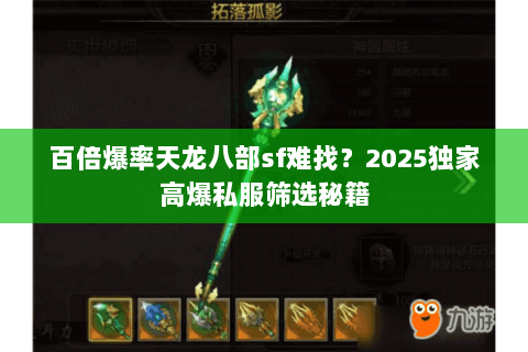 百倍爆率天龙八部sf难找？2025独家高爆私服筛选秘籍