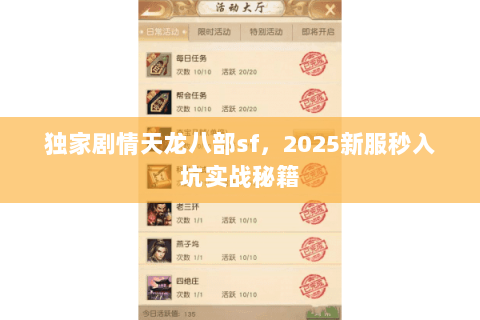 独家剧情天龙八部sf,2025新服秒入坑实战秘籍 独家剧情天龙八部sf,2025新服秒入坑实战秘籍