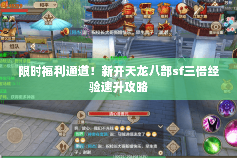 限时福利通道！新开天龙八部sf三倍经验速升攻略