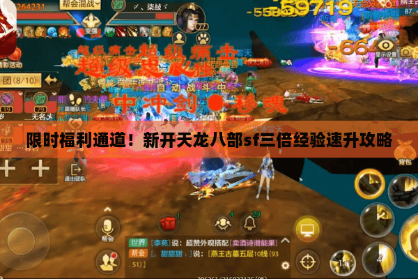 限时福利通道！新开天龙八部sf三倍经验速升攻略