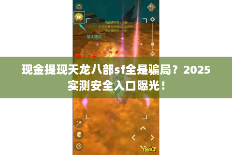 现金提现天龙八部sf全是骗局？2025实测安全入口曝光！