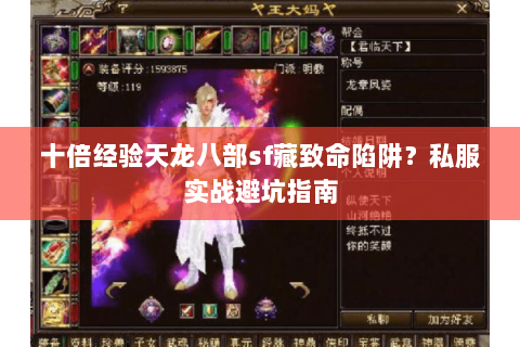 十倍经验天龙八部sf藏致命陷阱？私服实战避坑指南