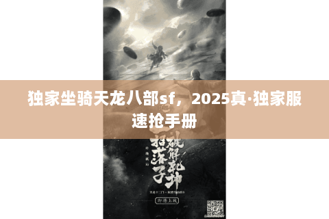 独家坐骑天龙八部sf，2025真·独家服速抢手册