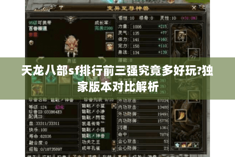 天龙八部sf排行前三强究竟多好玩?独家版本对比解析