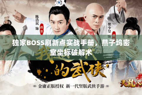 独家BOSS刷新点实战手册，燕子坞密室坐标破解术