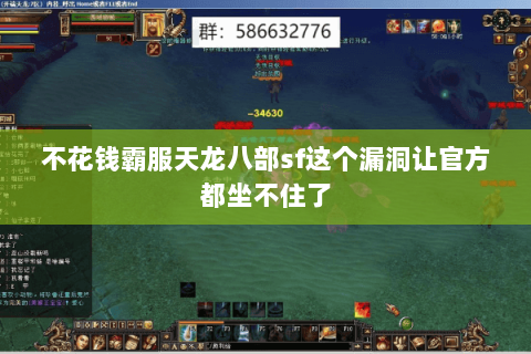 不花钱霸服天龙八部sf这个漏洞让官方都坐不住了
