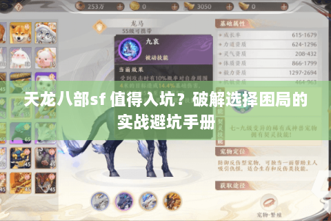天龙八部sf 值得入坑？破解选择困局的实战避坑手册