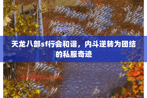 天龙八部sf行会和谐，内斗逆转为团结的私服奇迹