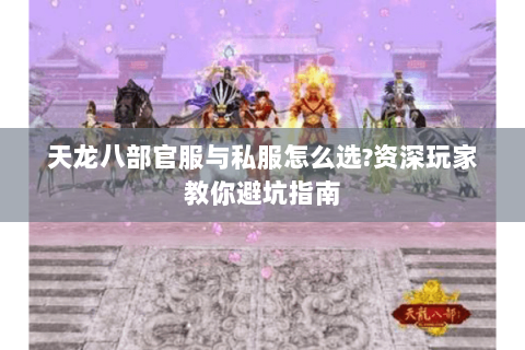 天龙八部官服与私服怎么选?资深玩家教你避坑指南