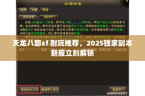 天龙八部sf 耐玩推荐，2025独家副本新服立刻解锁