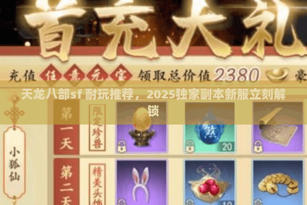 天龙八部sf 耐玩推荐，2025独家副本新服立刻解锁