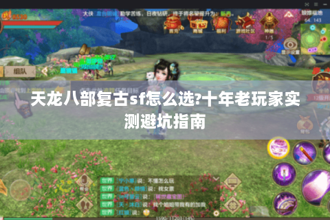天龙八部复古sf怎么选?十年老玩家实测避坑指南