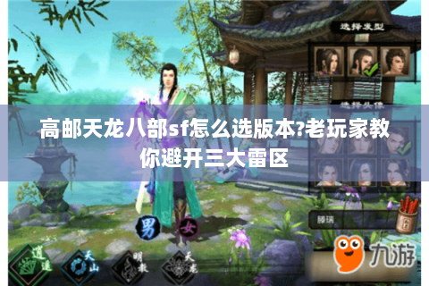 高邮天龙八部sf怎么选版本?老玩家教你避开三大雷区 高邮天龙八部sf怎么选版本?老玩家教你避开三大雷区