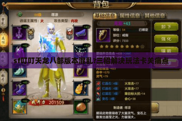 sf叮叮天龙八部版本混乱?三招解决玩法卡关痛点