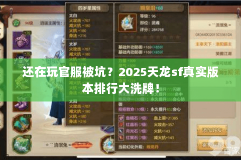 还在玩官服被坑？2025天龙sf真实版本排行大洗牌！