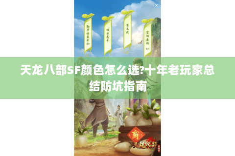 天龙八部SF颜色怎么选?十年老玩家总结防坑指南